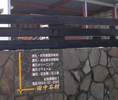 田中石材の外壁　社名板の写真