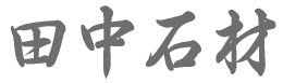 田中石材のロゴ